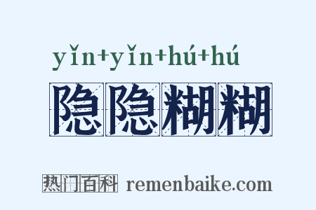 隐隐糊糊是什么意思的图片